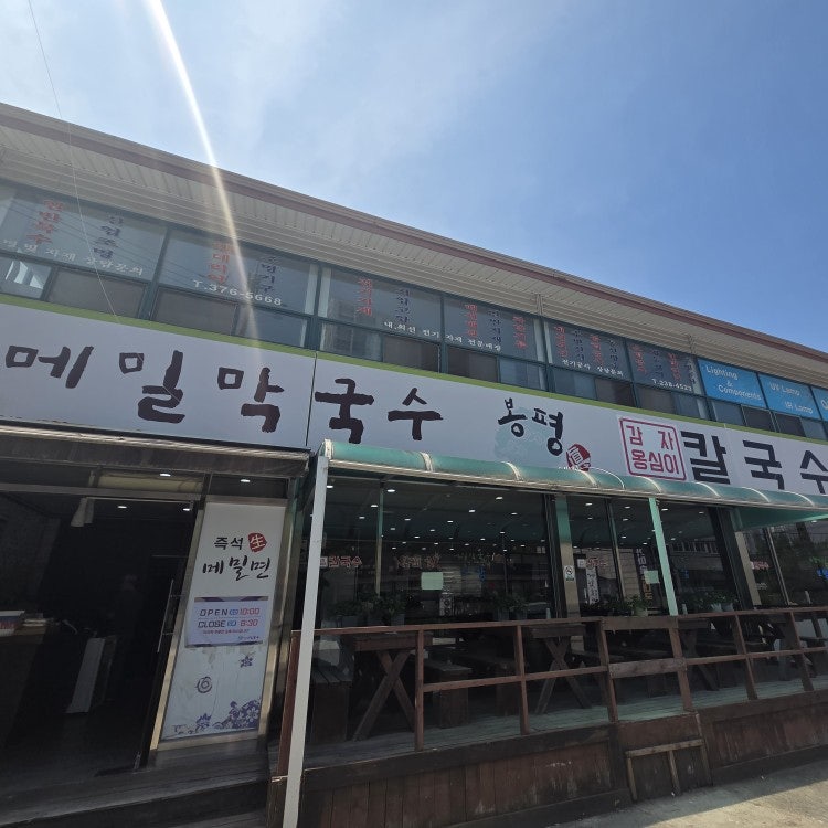 봉평진메밀막국수보쌈 사진 1