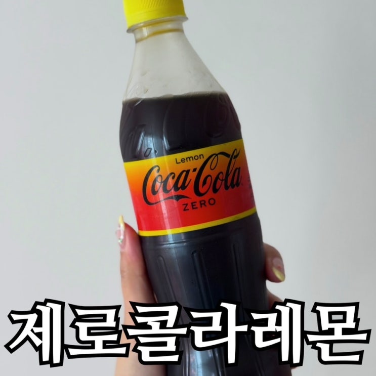  코카콜라 제로 레몬 내돈내산, GS더프레시 2+1 행사 후기