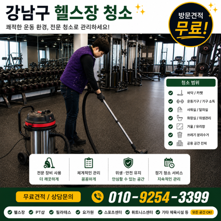  강남구 헬스장청소 업체 정기청소 비용은 쓰는데 회원 컴플레인이 반복되는 이유 PT샵 필라테스 샤워실 청소 용역 견적 대치동 역삼동 삼성동 논현동 청담동