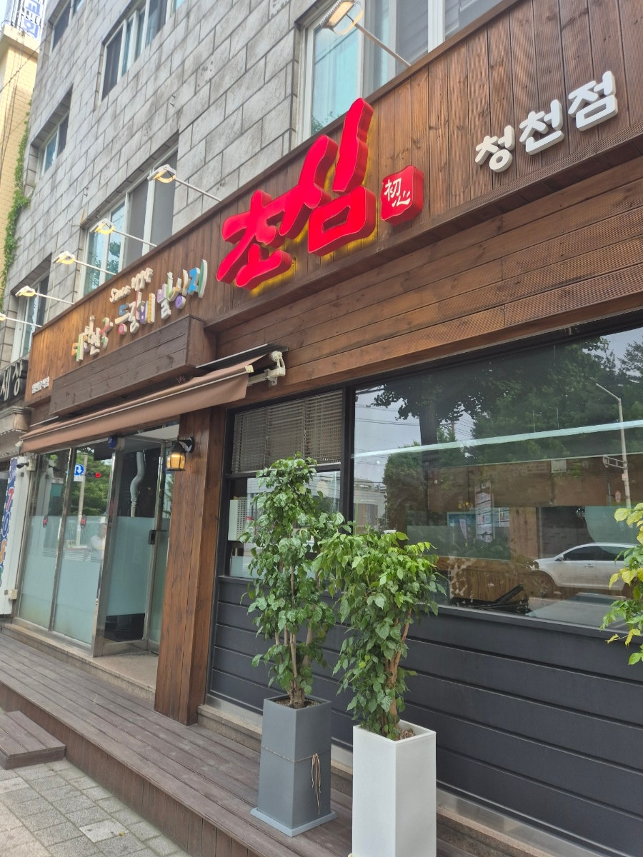초심 청천점 사진 2
