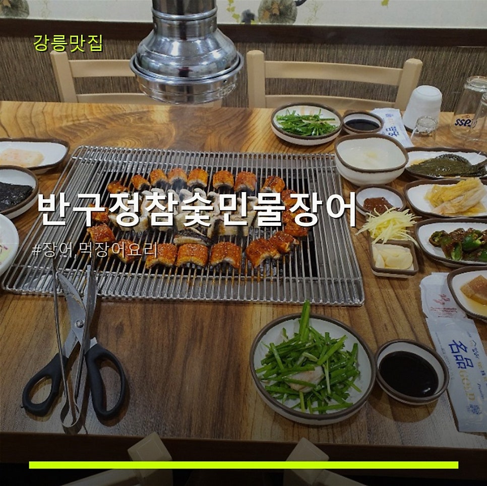 반구정참숯민물장어 사진 3