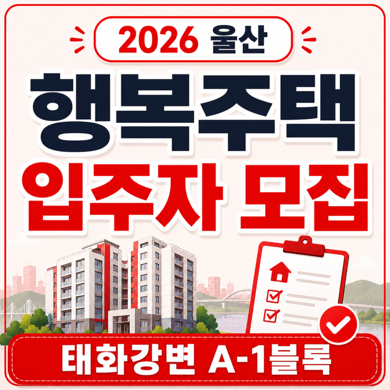 2026 울산태화강변 A-1블록 행복주택 입주자 모집 신청자격·임대조건 총정리