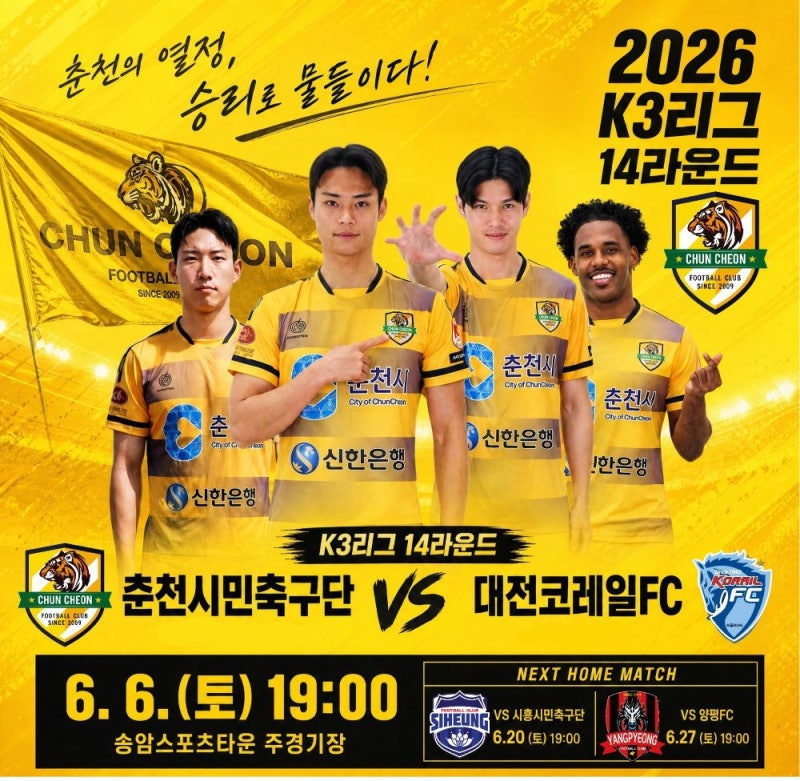 춘천시민축구단 6일 대전코레일FC전 직관 안내! (송암스포츠타운 야간경기, 가변석, 경품 총....