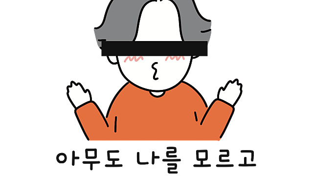 아무도 나를 모르고 돈이 많았으면 좋겠어요