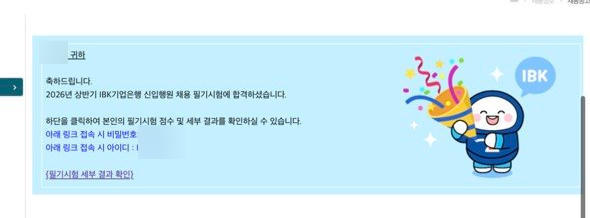 2026 상반기 기업은행 금융일반 필기 합격 후기