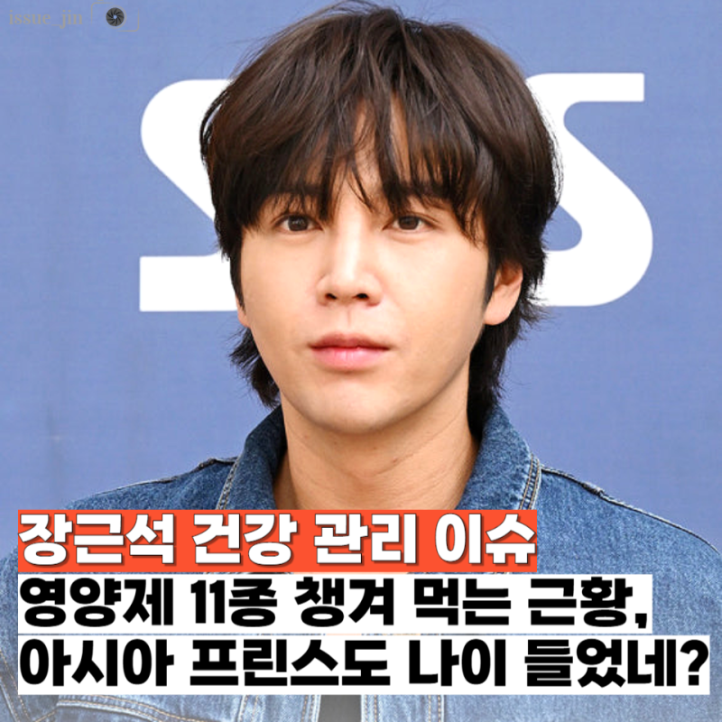 "아시아 프린스"도 세월 못 이겨... 38세 장근석이 챙겨먹는 영양제·건강식품 11종 리스트