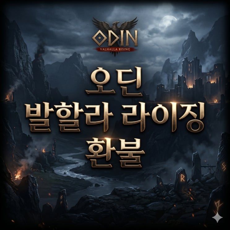 오딘 발할라 라이징 환불 신청 요령 및 취소 접수 단계별 총정리