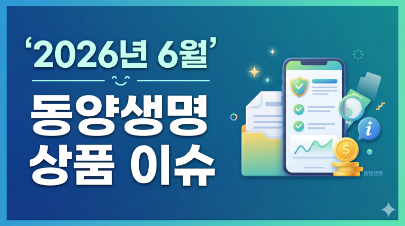 2026년6월 동양생명 상품 이슈