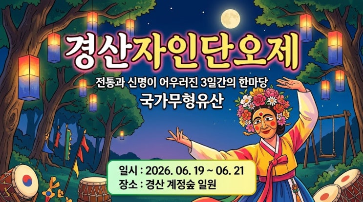  2026 경산자인단오제 기간 라인업 입장료 총정리