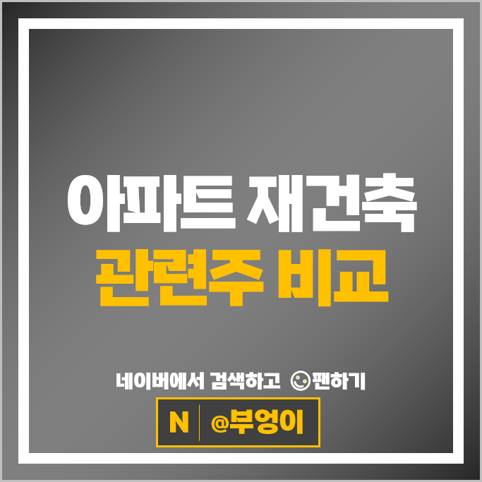  아파트 재건축 재개발 관련주 국보디자인 삼목에스폼 대림바스 등