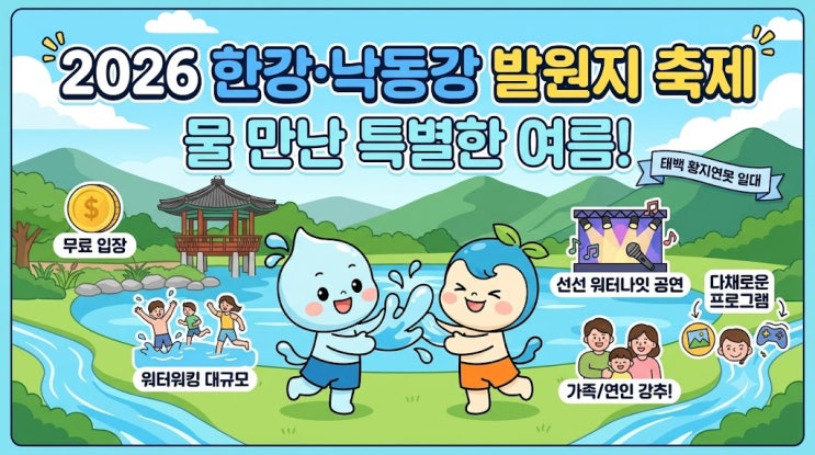  가족여행 한강 낙동강 발원지 축제 전 프로그램 무료