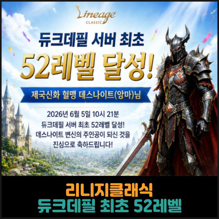  리니지클래식, 듀크데필 최초 52레벨 달성