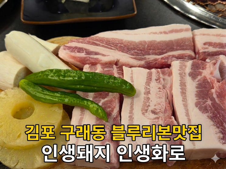  김포 구래동 삼겹살 맛집 인생화로, 구래동고기집에서 만난 인생돼지