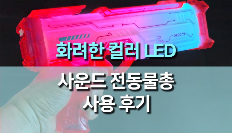  화려한 컬러 LED 사운드 전동 물총 워터건 사용후기, LED와 사운드가 더해진 신개념 물총
