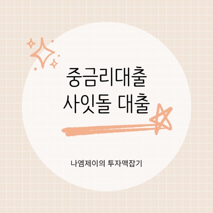  신용점수 애매한 중·저신용자 중금리 사잇돌대출 조건