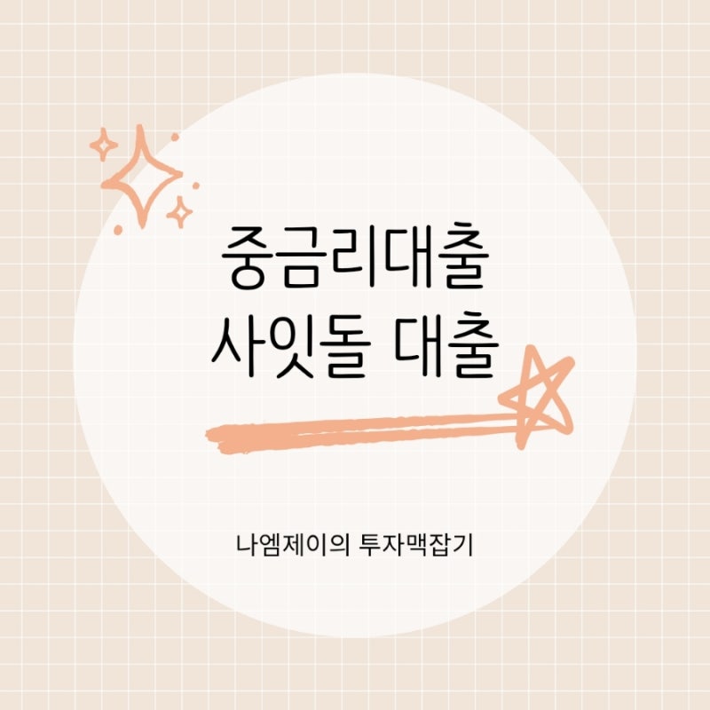 신용점수 애매한 중·저신용자 중금리 사잇돌대출 조건