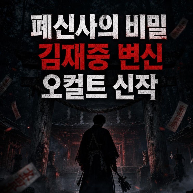 <b>신사: 악귀의 속삭임</b> 정보 총정리｜<b>김재중</b> 박수무당·CGV... 