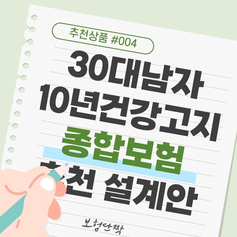 [추천설계] 30대 남자 종합보험, 건강할 때 준비해야 유리한 이유(10년 건강고지형)