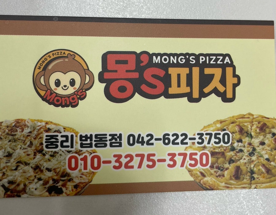 몽스피자 중리법동점