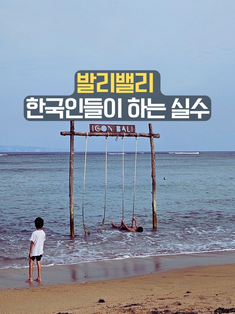 발리밸리 걸렸을때 한국인 들이 하는 실수 3가지, 대처법 있음!