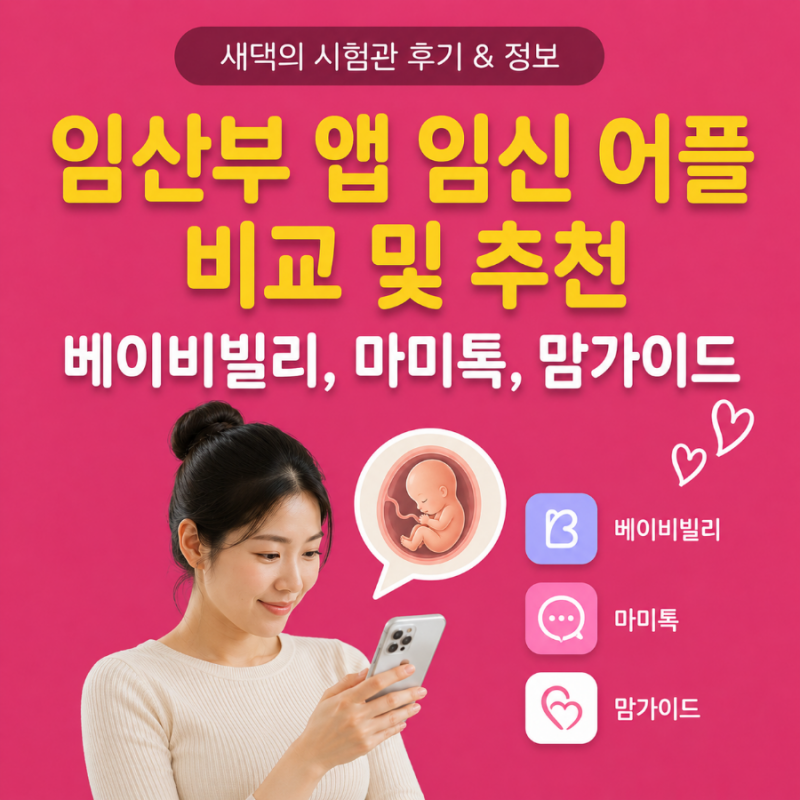 필수 임산부 앱 임신 어플 비교 및 추천 (베이비빌리, 마미톡, 맘가이드)