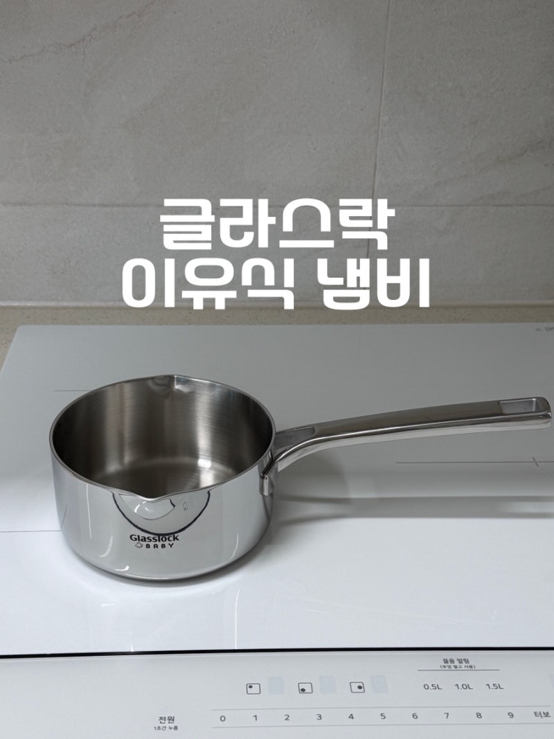 [글라스락 냄비] 이유식 냄비로 찰떡쓰
