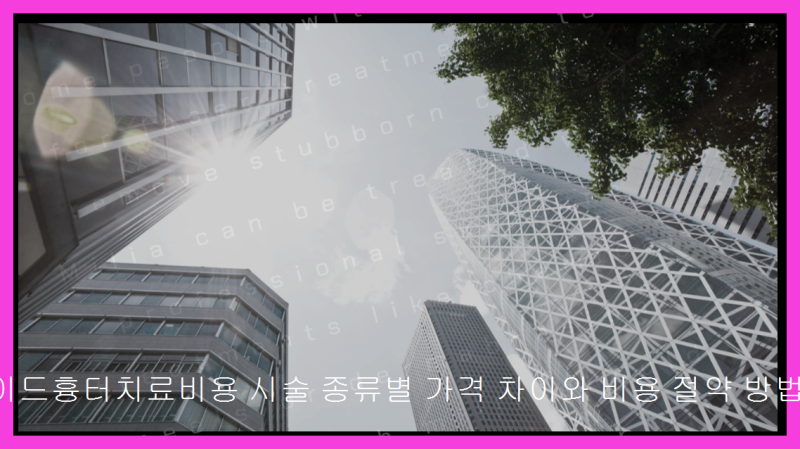 켈로이드흉터치료비용 시술 종류별 가격 차이와 비용 절약 방법 정리