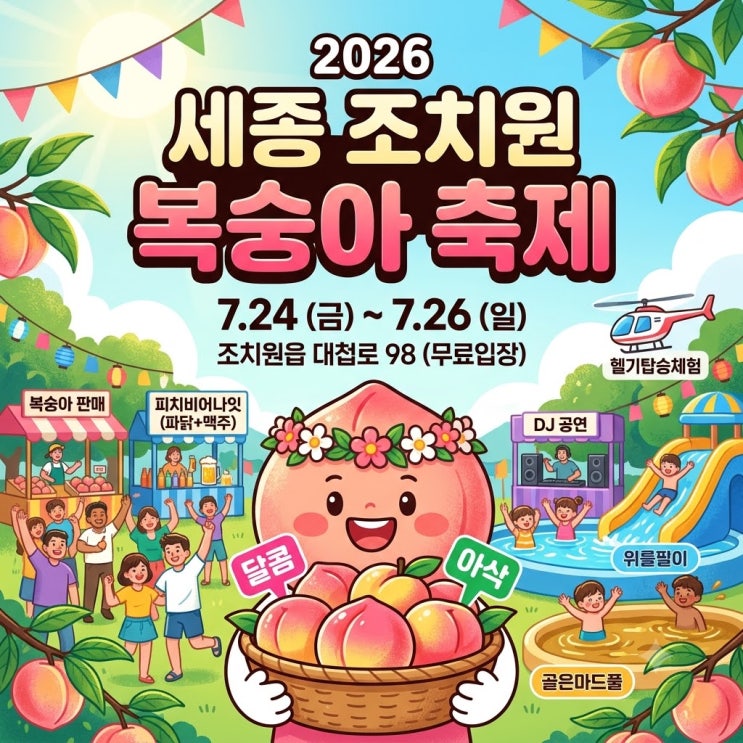  달콤한 향 가득한 여름밤, 조치원 복숭아 축제 기다려지네요
