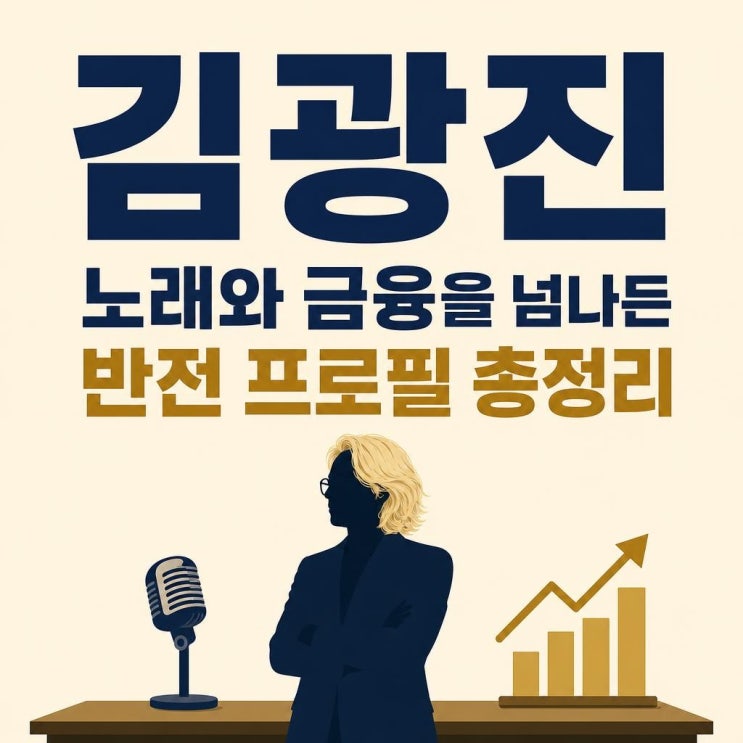 <b>김광진</b>, 증권 본부장 겸 펀드운용 이력까지? 마법의 성 <b>가수</b>의... 