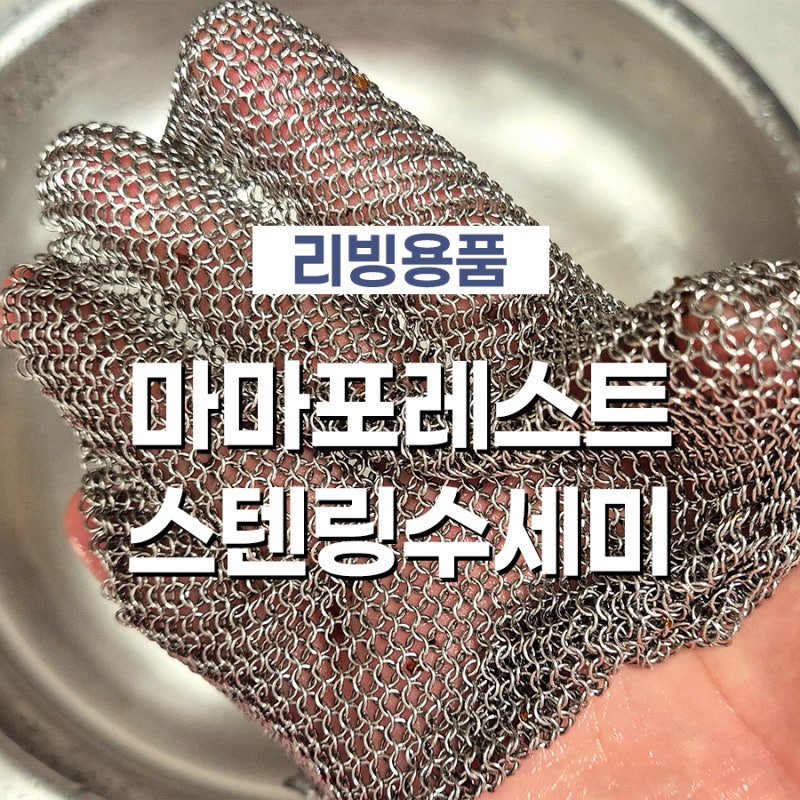 마마포레스트 스텐링수세미 눌러붙은 후라이팬 설거지 필수템