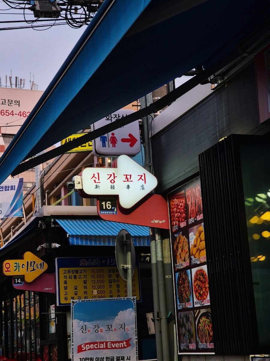 신강꼬지 사진 2
