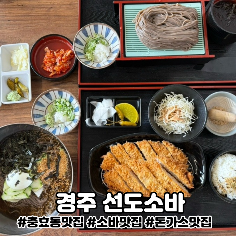 경주 충효동 메밀소바와 수제돈가스전문 선도소바