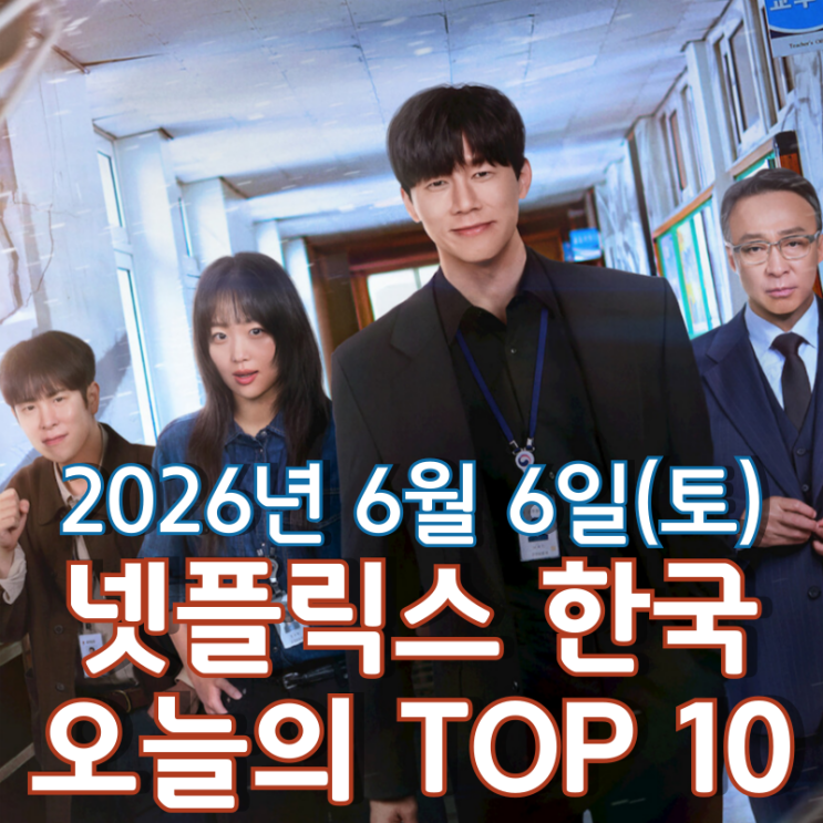  [6월 6일] 넷플릭스 한국 TOP 10 - 무너진 교권을 회복하기 위해 나선 교권보호국의 '참교육'