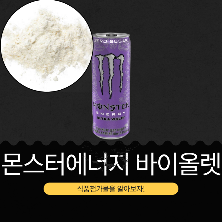 CU·GS25·세븐일레븐·이마트24 신상 2,300원 [몬스터에너지 울트라 바이올렛]  카페인 함량 100mg