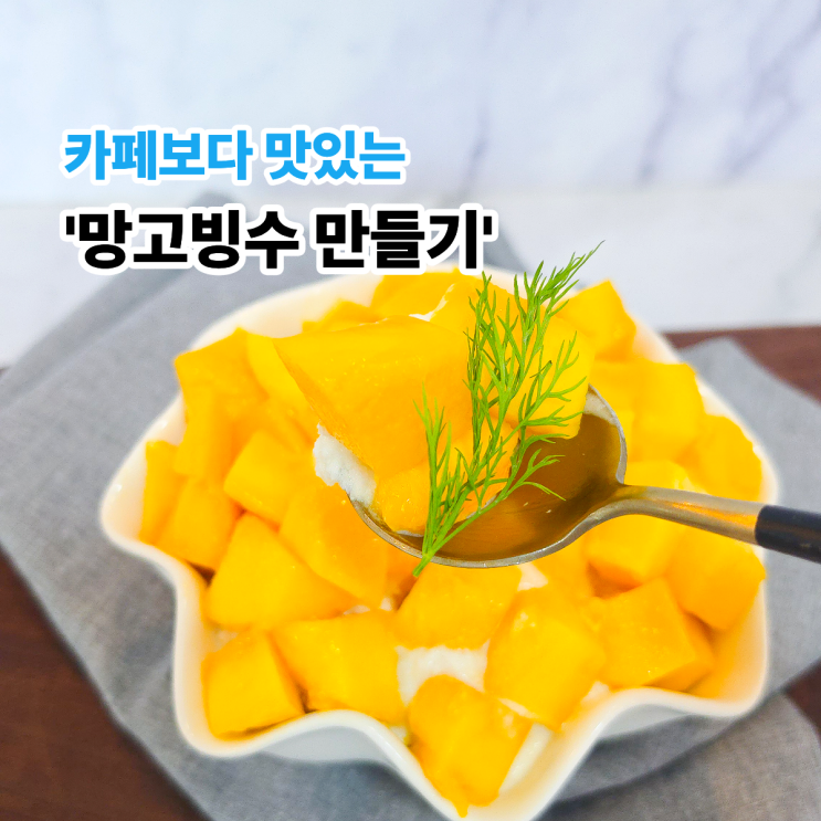  망고빙수 만들기, 망고 1개로 카페보다 맛있었던 집빙수 레시피
