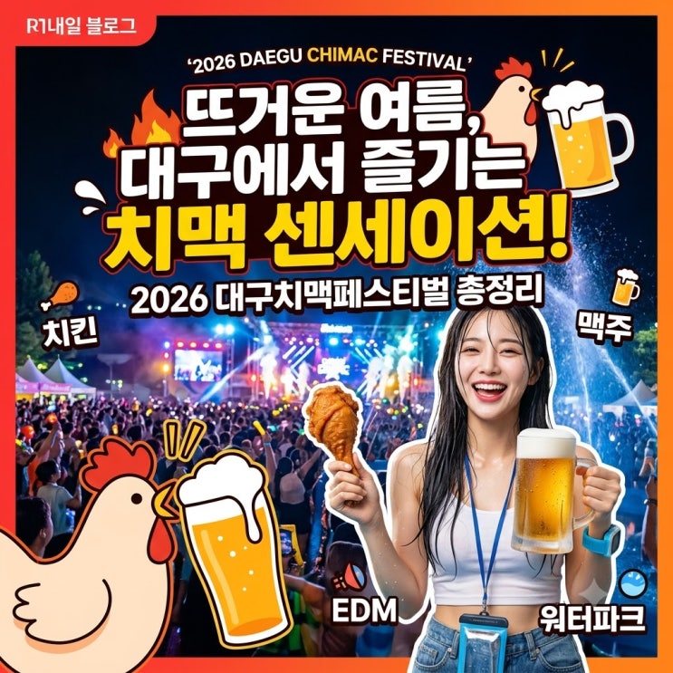  대구치맥페스티벌 가기 전 체크할 피치링크 사전예약과 주차 주의사항