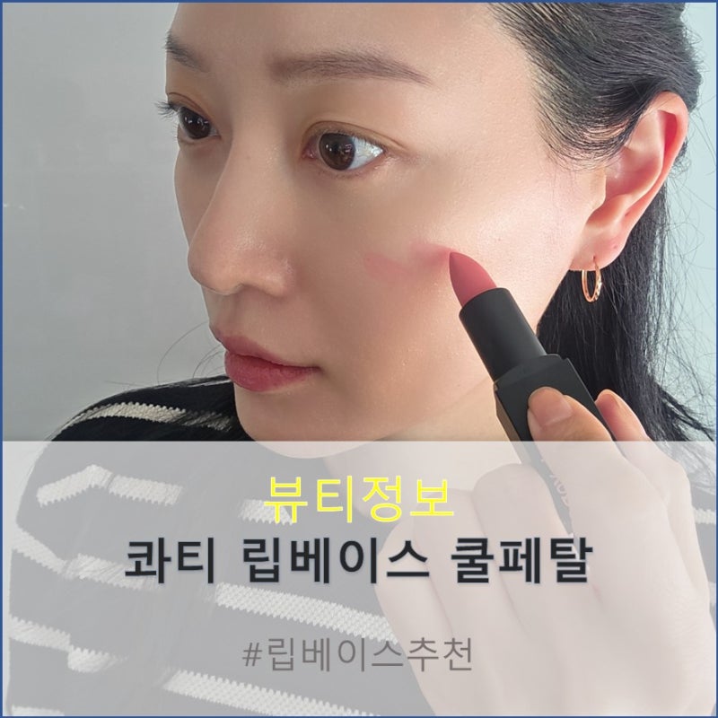 New 콰티 립베이스 무드 쿨페탈
