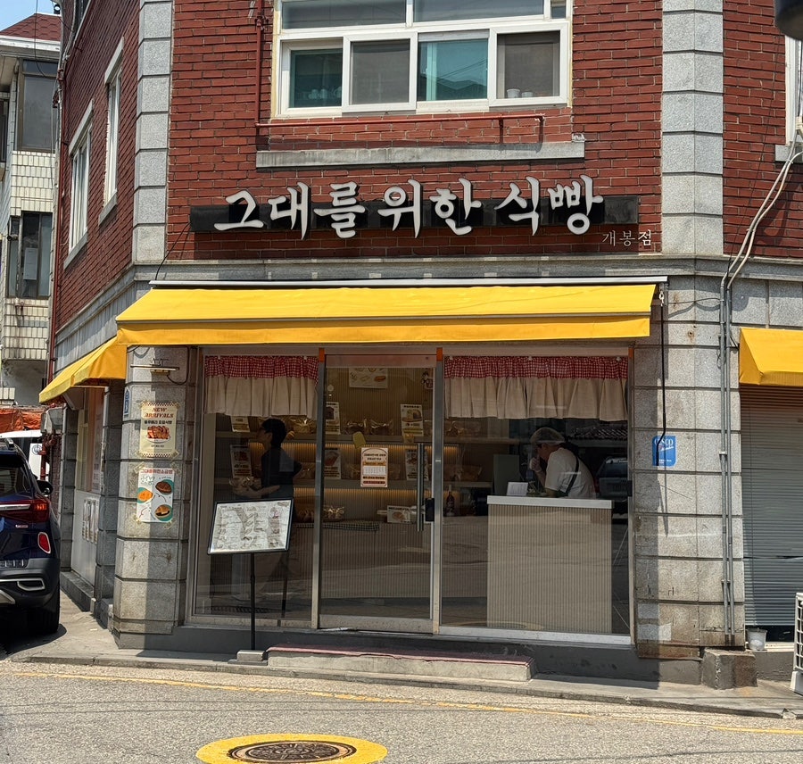 그대를위한식빵 사진 4