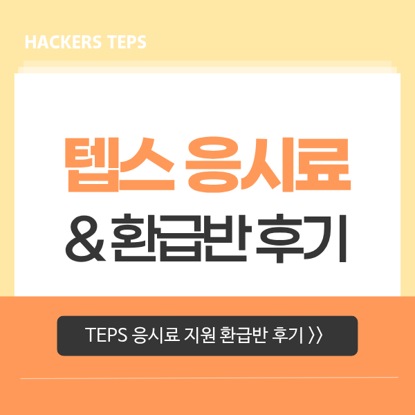  텝스 응시료 인상! 26년 최신 가격 확인하기 (+ TEPS 접수비 환급 강의 후기)