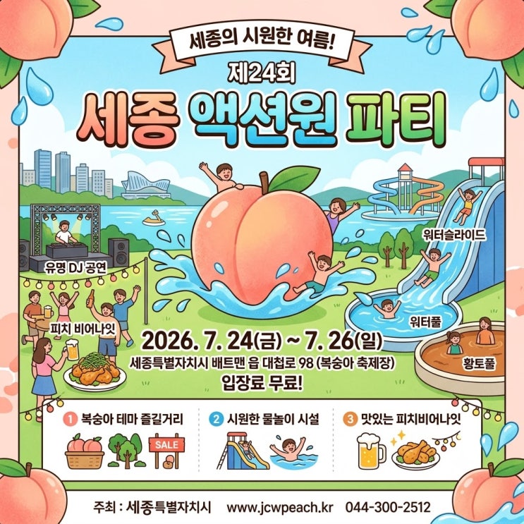  2026 세종 액션원 파티 일정 프로그램 무료 주차 정보