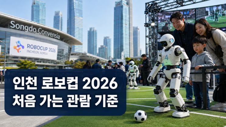  로보컵 2026 인천, 로봇대회 처음 보는 사람을 위한 관람 기준