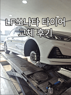  LF쏘나타 타이어 교체 비용 후기｜215/55R17 한국타이어 가격 및 장착비 총정리