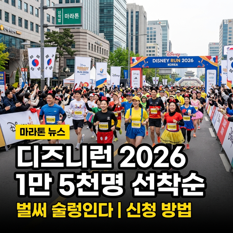  디즈니런 2026, 또 열린다고? 1만 5천명 선착순에 벌써 술렁이는 이유...