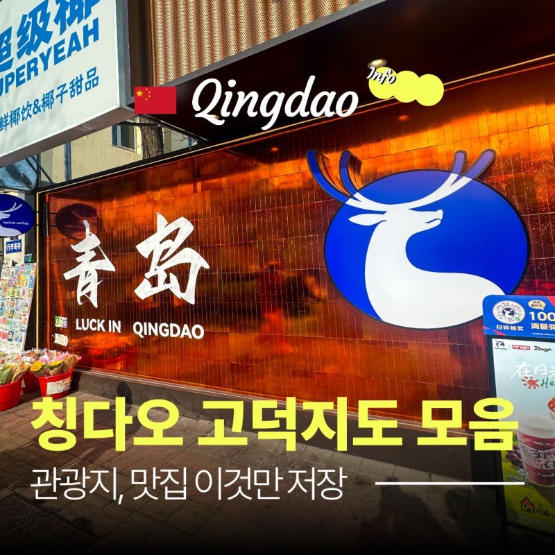 칭다오 고덕지도 모음 공유 | 관광지, 맛집 찾는다면 이것만 저장
