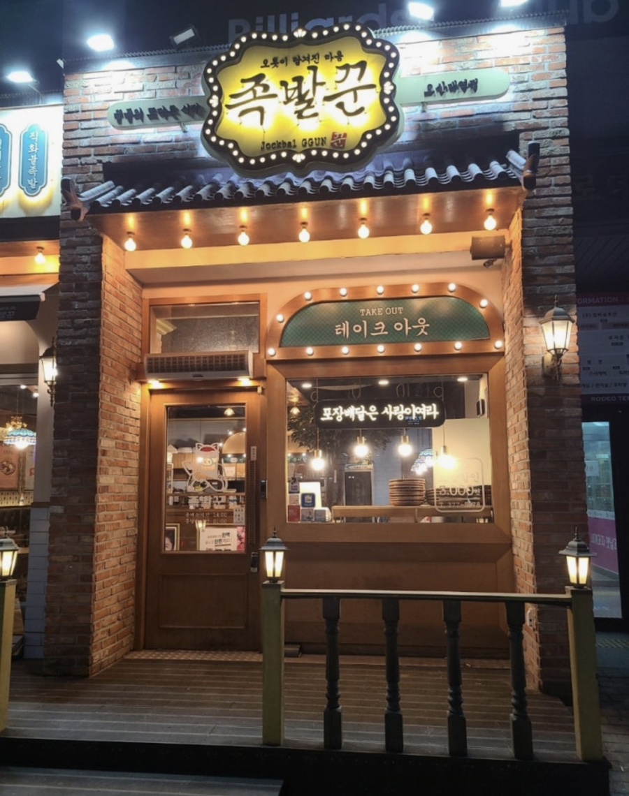 족발꾼 오산대역점 사진 1