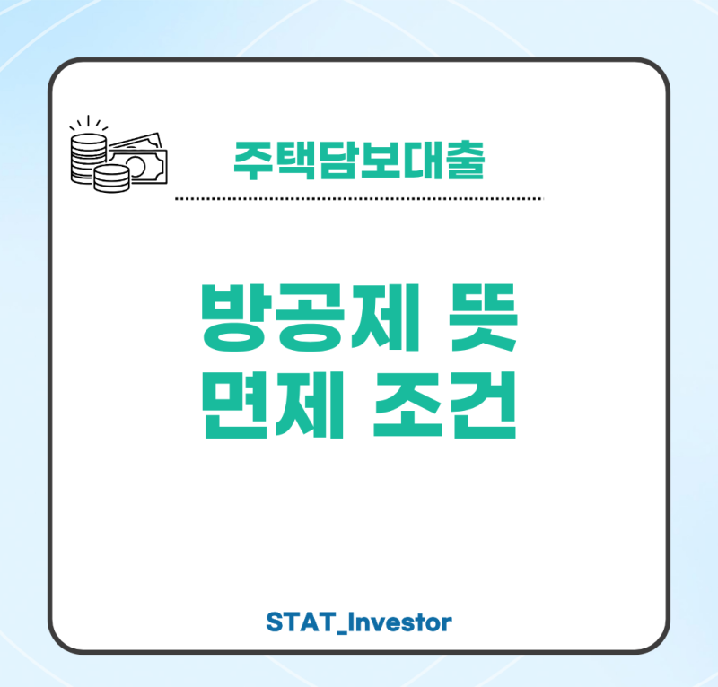 방공제 뜻 면제조건 주담대