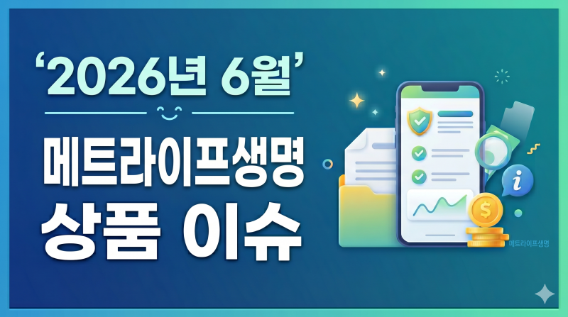 2026년6월.메트라이프생명 상품 이슈