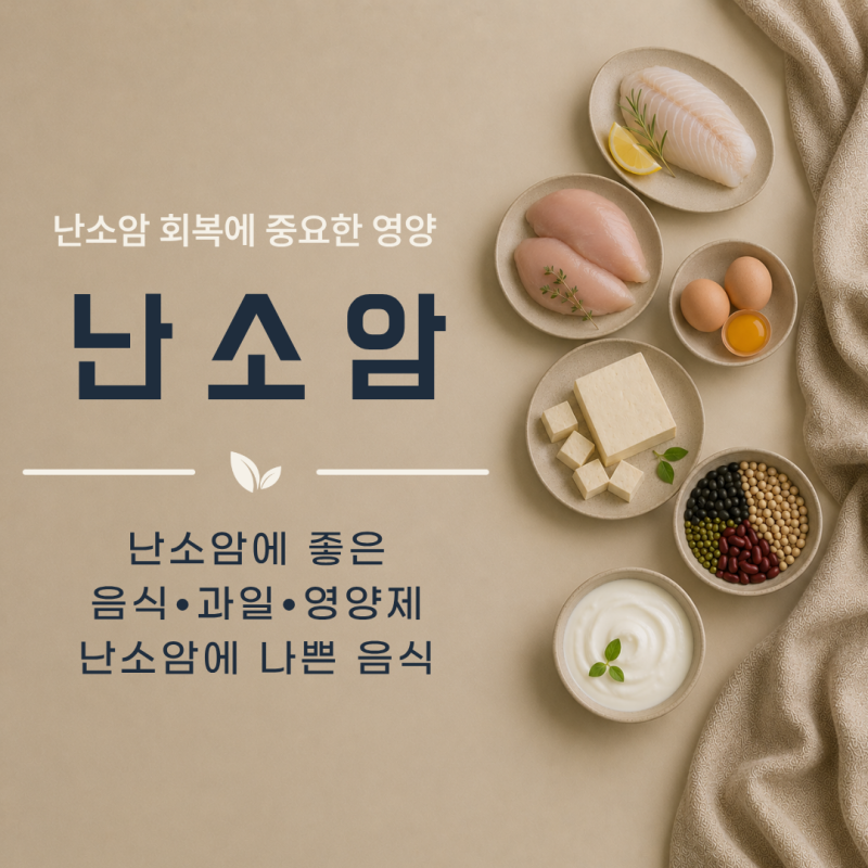 난소암에 좋은 음식 과일 영양제 어떤 게 있을까? 나쁜 음식은?
