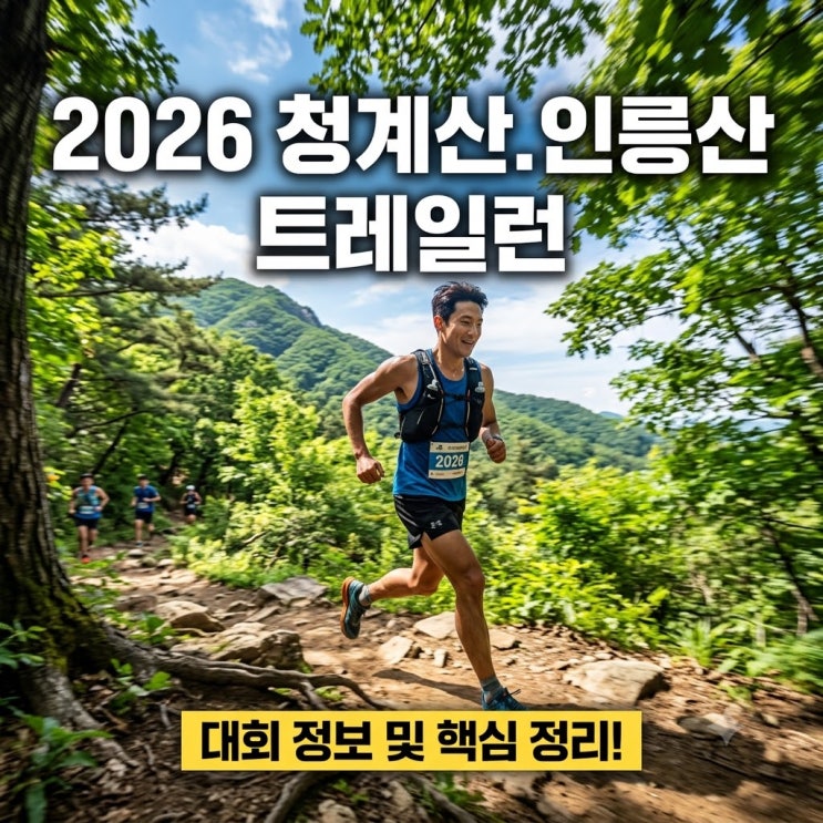  2026 청계산.인릉산 트레일런 대회 정보
