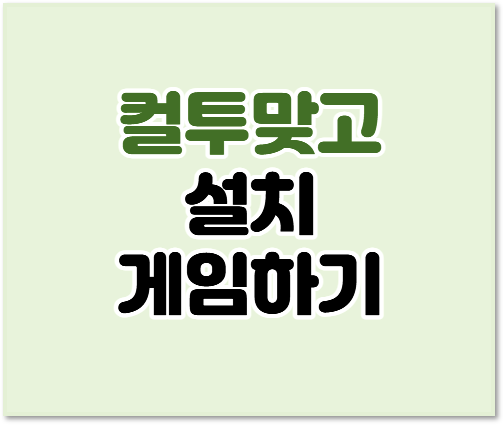  컬투맞고 다운로드 설치 기본정보 무료 게임 하는법